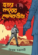 Hattya Nagarer Golokdhadha image