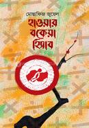 Hawar Bokeya Hisab image