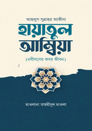 Hayatul Ambiya image