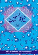 Hayatul Muslimin (Urdu) Lim Board image