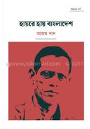 হায়রে হায় বাংলাদেশ image