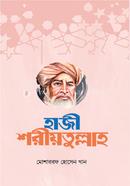 হাজী শরীয়তুল্লাহ image