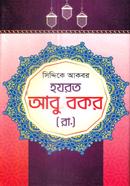 হযরত আবু বকর (রা.) image