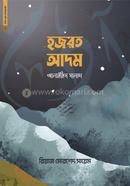 Chotoder Nobi Rasul 01 : Hazrat Adam Alaihis Salam image