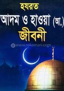 Hazrat Adam o Hawa Ah. Jiboni image
