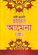 হযরত আমেনা (রা.) image