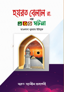 Hazrat Bellal Ra.-er100 Ghotona image