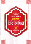 Khoda Premik Hazrat Bibi Ashiya (Rh.) image