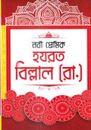 Nabi Premik Hazrat Billal (Rh.) image