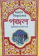 হজরত বিল্লালের গজল হুলিয়ানামাসহ image