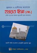  কুরআন ও হাদীসের আলোকে হযরত ঈসা (আ.) [ যিনি পুন:রায় উম্মতী মুহাম্মদী হয়ে আগমন করবেন]