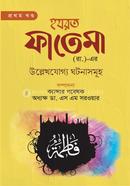 Hazrat Fatema (Ra.)-er Ullekhjuggo Ghotonasomuho (1st Part) image