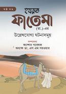 Hazrat Fatema (Ra.)-er Ullekhjuggo Ghotonasomuho (6th Part) image
