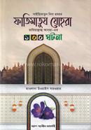 Hazrat Fatimatuz Zohra Ra.-er 100 Ghotona image