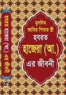 হযরত হাজেরা (আ:) এর জীবনী image