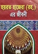 হযরত হাজেরা (রহ.) এর জীবনী image