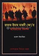 Hazrat Imam Mahdi (A.)'er Abirbhaber Nidorshon image
