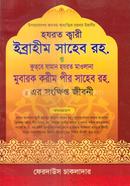 Hazrat Kari Ibrahim Saheb Rh. o Kutobe Zaman Hazrat Maulana Mubarak Karim Pir Rh. er Songkhipto Jiboni image