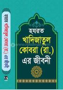 হযরত খাদিজাতুল কোবরা (রাঃ)-এর জীবনী image