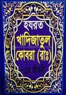 হযরত খাদিজাতুল কোবরা (রাঃ) -এর জীবনী image