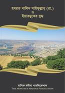Hazrat Khaled Saifullah (Ra) Yarmuker Juddho image
