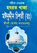 Hazrat Khaza Moinuddin Chistir Rh.Jiboni Ascharjo keramotsoh image