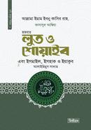 Hazrat Lut o Shuab ebong Ismail, Ishak o Iyakub Alaihis Salam image