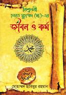 হযরত মুহাম্মদ (সা.)-এর জীবন ও কর্ম