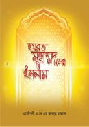 হযরত মুহাম্মদ (সঃ) ও ইসলাম