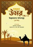 Hazrat Omor (Ra.)-er Ullekhjuggo Ghotonasomuho 1st Part image