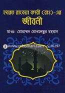 হযরত রাবেয়া বসরী (রাঃ)-এর জীবনী image