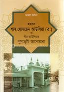 Hazrat Shah Mohchen Auliya (R) o Pir Auliyar Punnovumi Anowara image