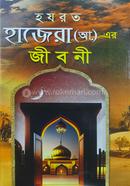 হযরত হাজেরা (আ.) এর জীবনী image