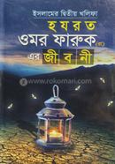 হযরত ওমর ফারুক (রা.) এর জীবনী image