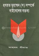 হযরত মোহাম্মদ (স) সম্পর্কে বাইবেলের বক্তব্য 