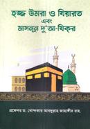 Hazz Umra o Ziyarat ebong Masnun Dua Zikor image