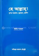 হে আল্লাহ!