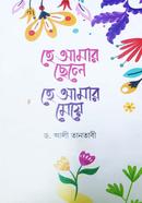 He Amar Chele, He Amar Meye image