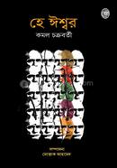 হে ঈশ্বর image