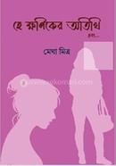 He Khoniker Atithi Ebong image