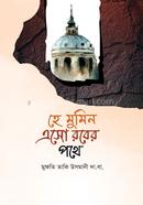 He Mumin Aso Rober pothe image