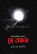 হে নফস image