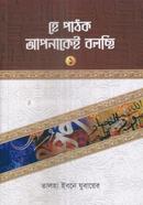 He Pathok Apnakei Bolsi image