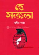 হে সভ্যতা