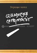 হেডস্যারের রোজনামচা
