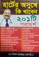 Hearter Oshukhe Ki khaben 201 ti poramorsho image