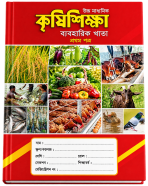Hearts Agriculture Practical Khata 1st Paper (HSC) icon