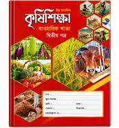 Hearts Agriculture Practical Khata 2nd Paper (HSC) icon