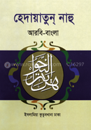 হেদায়াতুন নাহু image