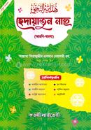 Hedayatun Nahu (Arbi-Bangla) image